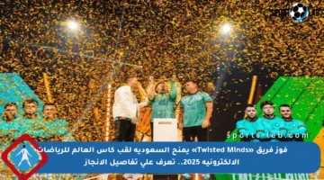 فوز فريق «Twisted Minds» يمنح السعودية لقب كأس العالم للرياضات الإلكترونية 2025.. تعرف على تفاصيل الإنجاز